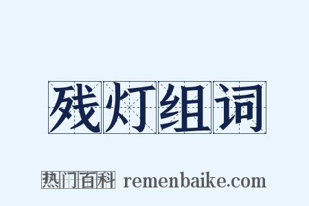残灯组词是什么意思的图片